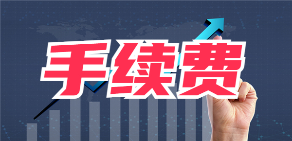 持股期内要交手续费吗？