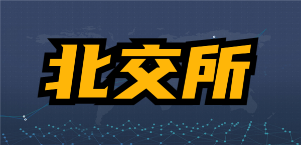 散户如何在北交所交易？北交所开户条件？