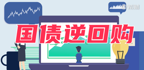 国债逆回购基础知识？一文看懂国债逆回购