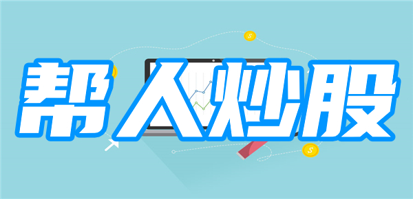 投资大忌：帮亲友炒股会导致什么？