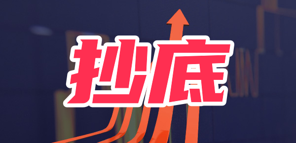 在低位买入就是抄底吗？