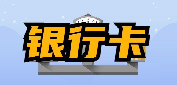 解析银行规则：银行卡冻结多久能解封？