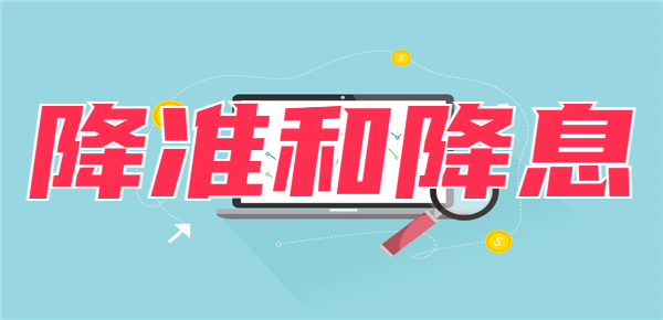 降息是什么意思？与降准有什么区别？