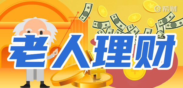 老人理财要注意什么？适合哪些理财方式？