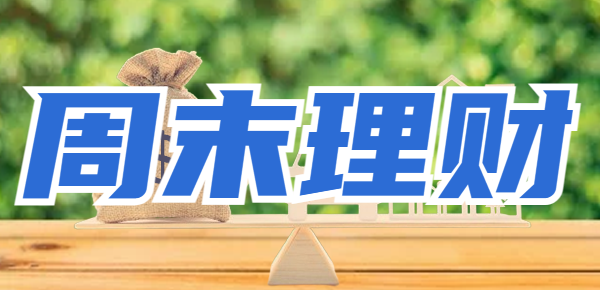 周末可以买什么理财？教你周末也能赚钱！