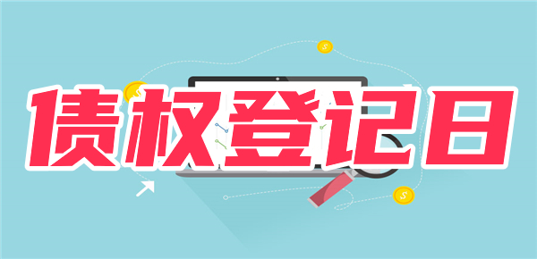 债权登记日是什么意思？详细解析！