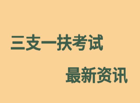 三支一扶没考上还能再考吗？三支一扶是去镇里还是去村里