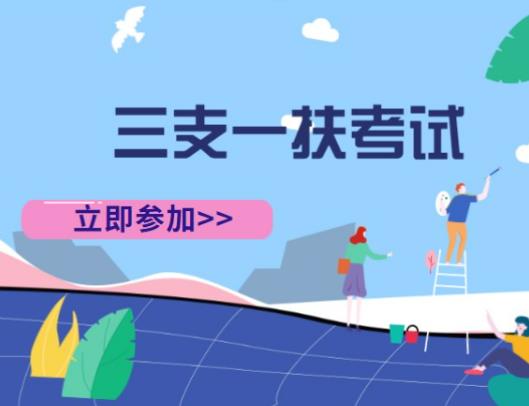 三支一扶没考上还能再考吗？三支一扶是去镇里还是去村里