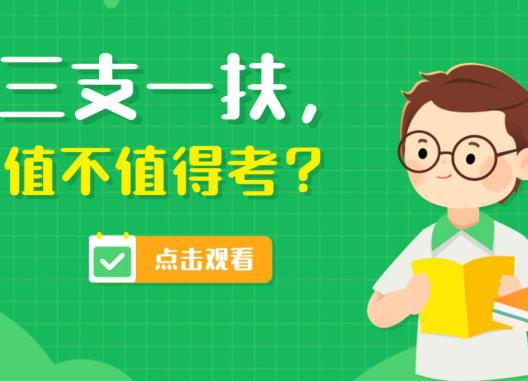 三支一扶没考上还能再考吗？三支一扶是去镇里还是去村里