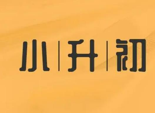 小升初怎么确认被录取了没？小升初报完名不去上可以吗