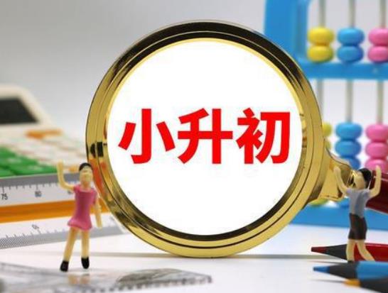 小升初重点班有没有必要考？小升初重点班怎么划分的