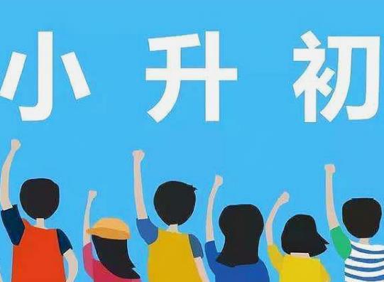 小升初重点班有没有必要考？小升初重点班怎么划分的