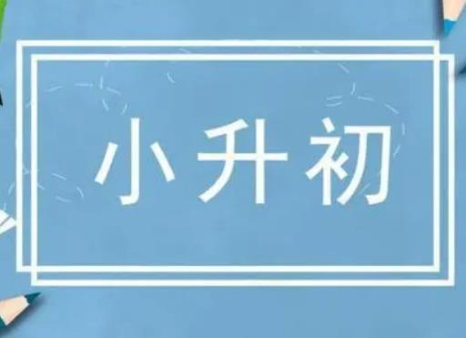 小升初摇号跟成绩有关吗？小升初摇号摇不上的孩子怎么办