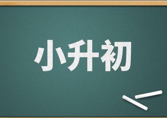 小升初成绩一般进初中重点班好吗？小升初重点班是一班吗