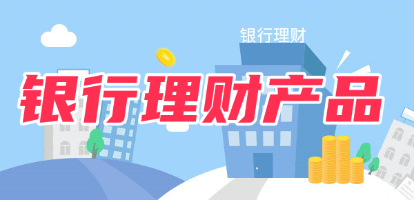 银行理财产品是什么？银行自营与代销有啥区别