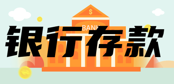 2024年银行存款还有优势吗？附银行存款利率表！