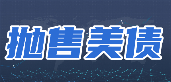 一文搞懂：抛售美债是什么意思？有什么影响？