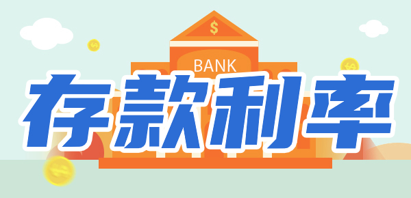2024年四大行存款利率最新变化：10万存3年定期利息多少？