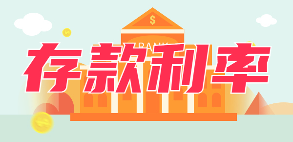 2024年各大银行三年定期利率？存10万有多少利息？