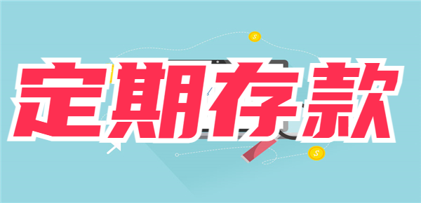 2024存定期存款如何才能不踩雷？定期存款技巧盘点！