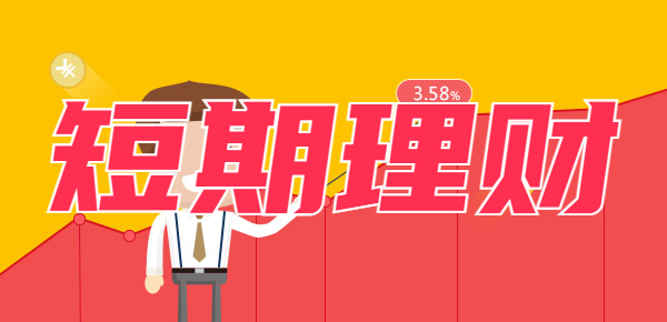 全网大盘点：一年以内的短期理财有哪些？