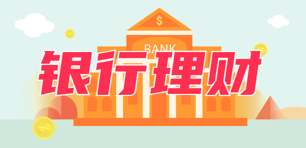 为什么不建议买银行理财产品？主要存在以下四个原因