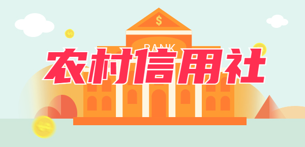 2024年农村信用社最新存款利率？以三家银行为例