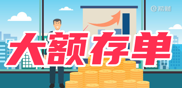 银行大额存单多少钱起步？