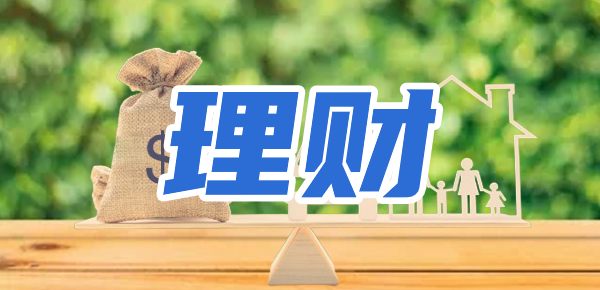 低风险理财真的安全吗？低风险理财会亏本吗？