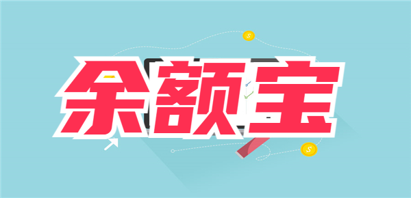 2024春节余额宝收益率高吗？买入时机也需注意！