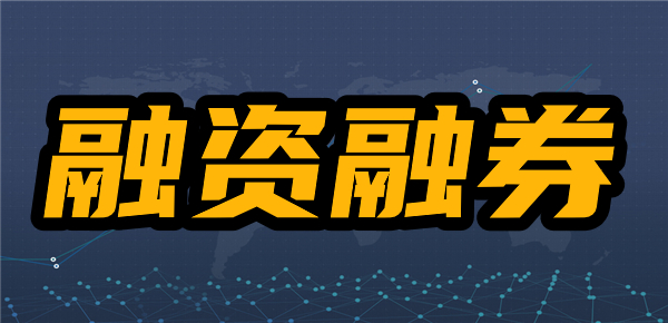 股票显示融通什么意思？