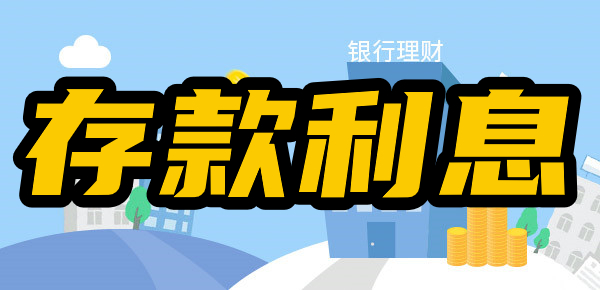 三年定期利率有多少？10万三年利息多少？