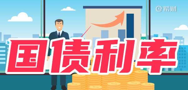 2024最新国债利率：1万买国债利息多少？