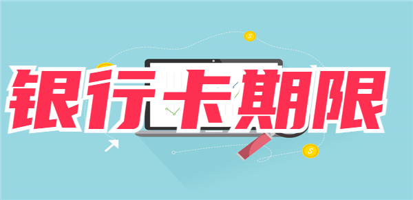 银行卡可以用多少年？银行卡基本知识！
