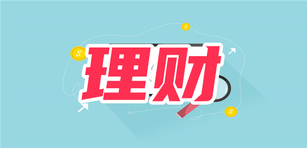 为什么理财赎回金额比本金还少？