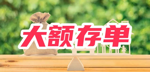 大额存单可转让什么意思？附转让利息计算