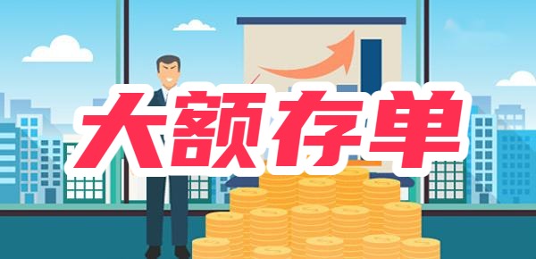 大额存单哪家高利息高？