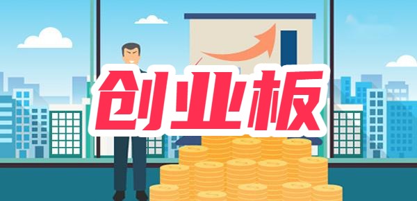 创业板股票买卖规则及注意事项？