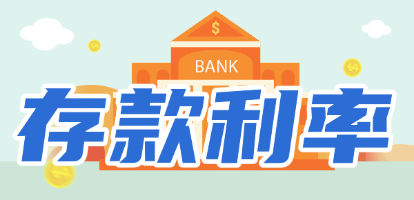 存款利率的影响因素？最新存款利率一览表！