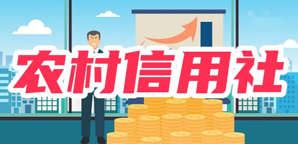 农村信用社存款安全可靠吗？