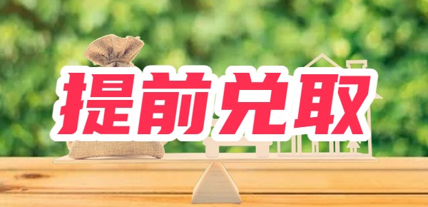 100万国债可以提前取出吗？国债提前取出利息怎么算？