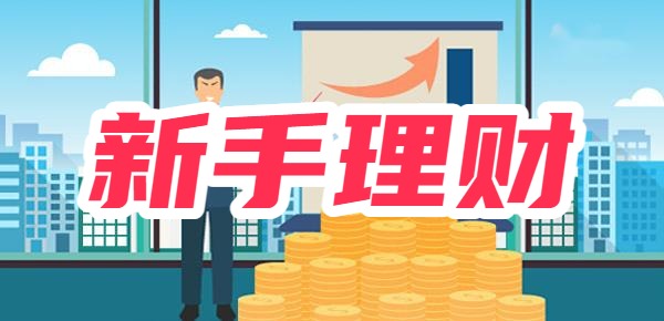 新手怎么理财？新手理财从哪里开始？