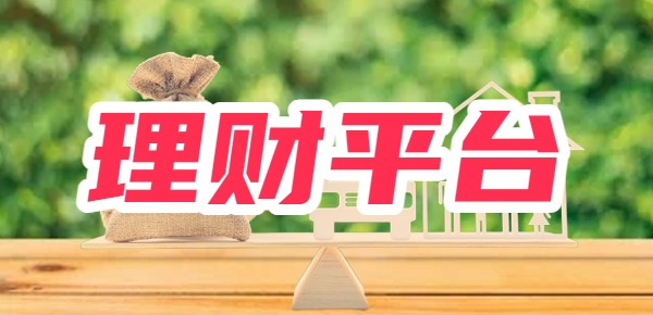 靠谱的理财平台有哪些？十大靠谱的理财平台！