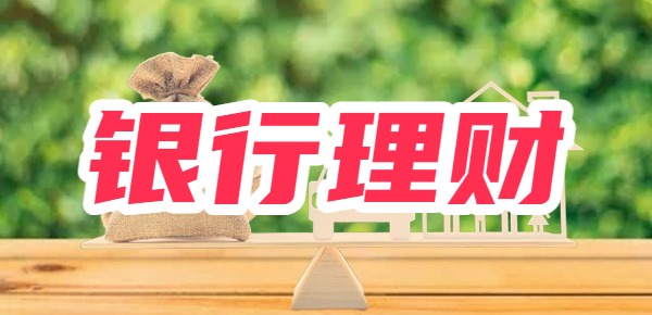 银行理财产品是什么？银行有哪些理财产品？