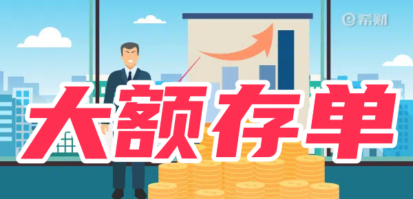 哪家银行大额存单利率高？买100万大额存单利息多少？