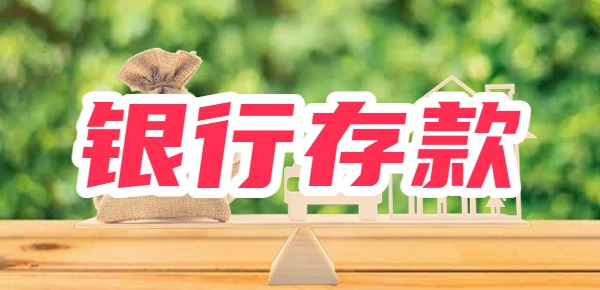5万存银行一年利息是多少钱？5万存银行一年利息是多少钱？