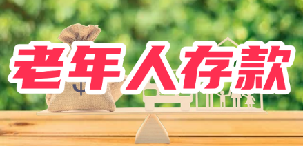 2024银行不让七十岁老人存定期吗？老年人存款存期有特殊规定吗？