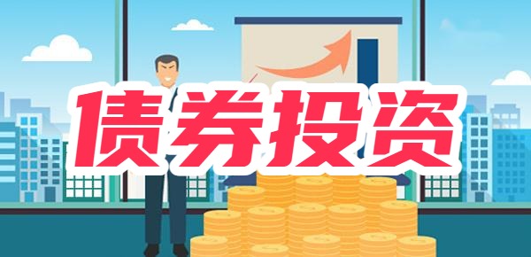 买债券有风险吗？这些细节要注意！
