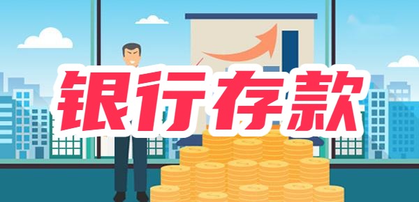 钱存银行有什么好处？聪明人存钱的技巧？