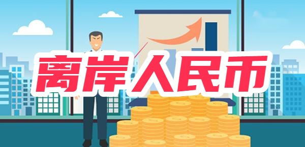 离岸人民币是什么？离岸和在岸有什么区别？